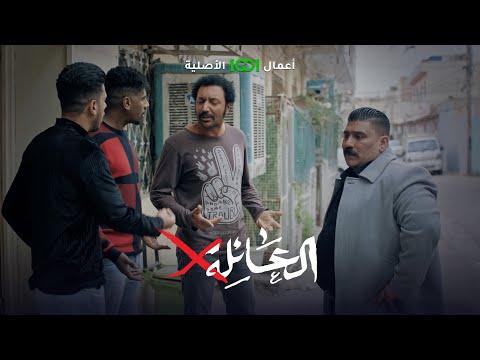شاهد بالفيديو.. كم من نصير يستأجر ولا ديفع | العائلة أكس