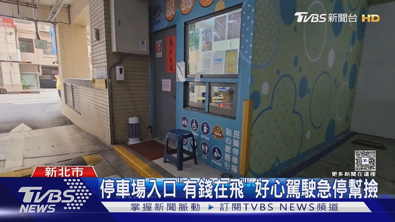 血汗錢差點飛了！停車場地上「鈔票亂飛」　拾金不昧女駕駛暖舉曝