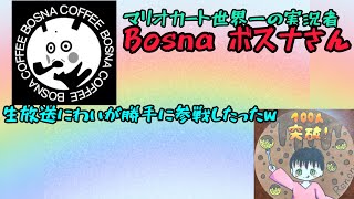 [マリオカート8DX]昨日のボスナさんの生放送でわいが参戦したったw