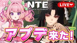 【NTE】アプデできた新イベントやる！取り返しのつかないことに気を付けよー！【NTE: Neverness to Everness】