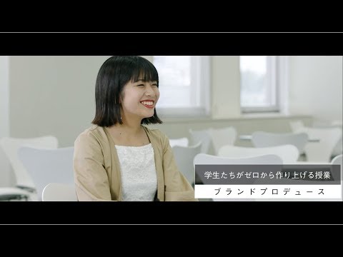 SANNO REAL｜学生たちの挑戦【ブランドプロデュース】前編