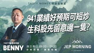 941業績好預期可短炒 生科股先留意邊一隻? | Benny | Jep Morning Live 2026-04-21