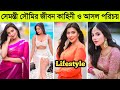 Samonty Shoumi Lifestyle সেমন্তীর আসল পরিচয় বয়ফ্রে
