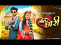 Tu Konse Gaon Ki Chori Gaon Ki Chhori Sanjana Yaduvanshi Vinu Yadav New Braj Bhasa Song