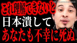 ※この考え理解できないとやばいです※日本も滅ぼしあなたも不幸に死ぬでしょう。人生幸せに生きられる衝撃のマインドセット【ひろゆき 切り抜き/論破/円安 日銀 岸田文雄】
