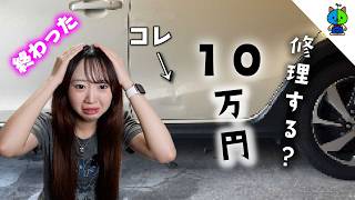 当て逃げされたクルマの修理が10万掛かるっぽい…【大切なお知らせもあります】