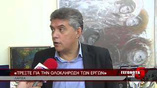 «ΤΡΕΞΤΕ ΓΙΑ ΤΗΝ ΟΛΟΚΛΗΡΩΣΗ ΤΩΝ ΕΡΓΩΝ»