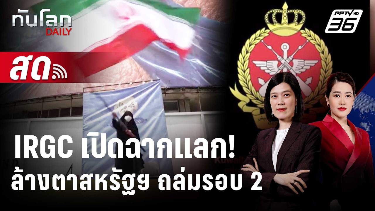 🔴 Live ทันโลก DAILY | โต้ทันที IRGC อ้างถล่มฐานทัพสหรัฐ หลังถ