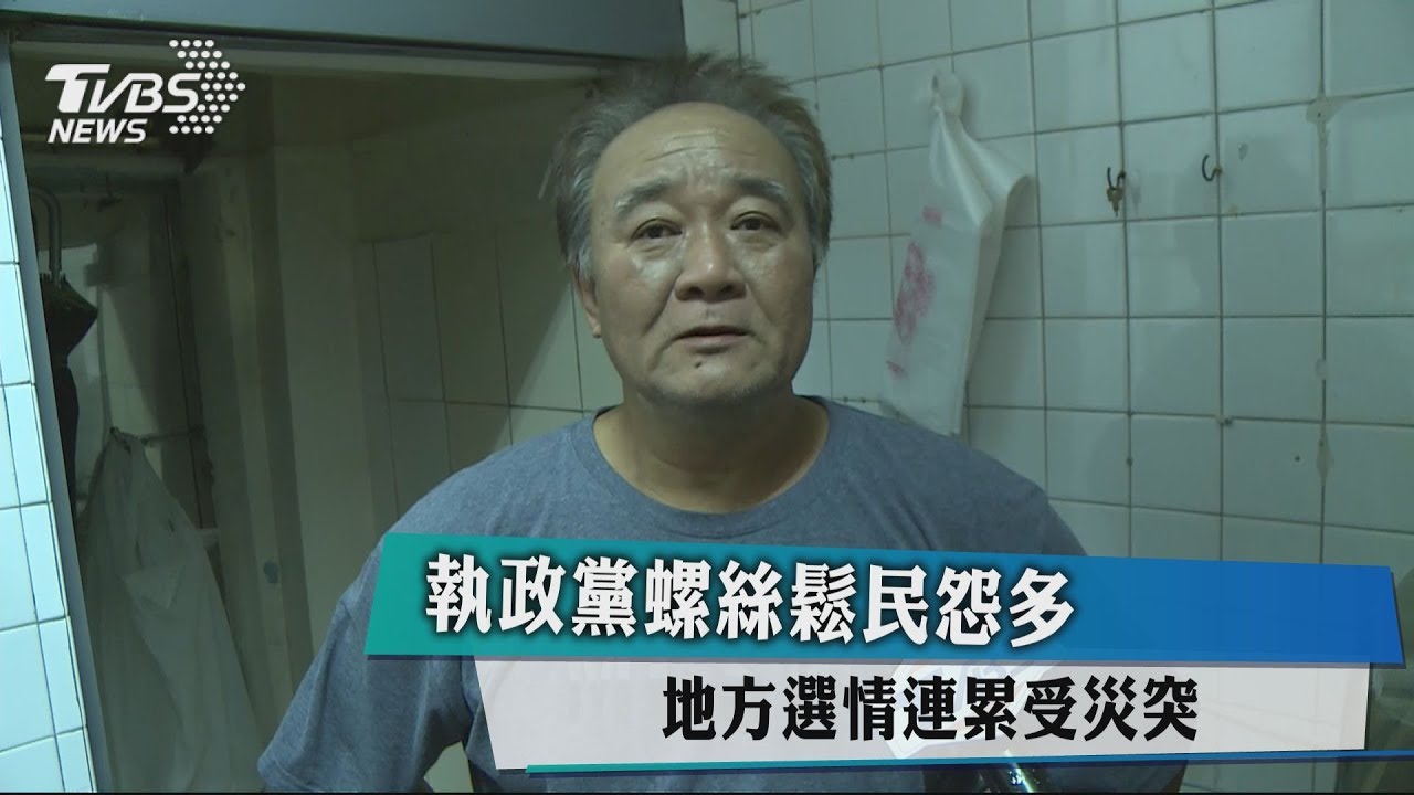 執政黨螺絲鬆民怨多　地方選情連累受災