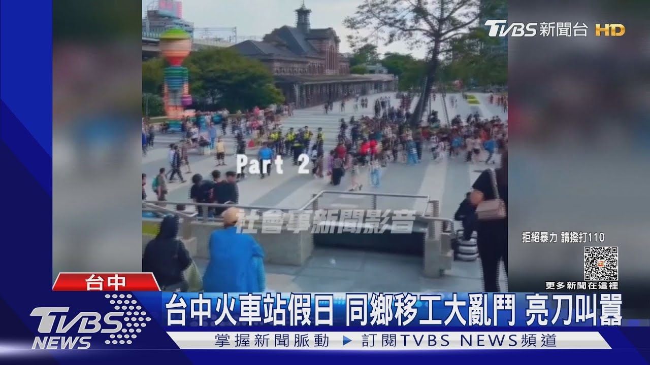 台中火車站 假日同鄉移工大亂鬥亮刀叫囂