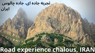 preview picture of video 'Road experience chalous, IRAN تجربه جاده ای، جاده چالوس، ایران'