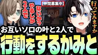 お互いソロの叶とデュオで行動するKamito達【Doom or Zenithかなかなとの交流まとめ】【かみと切り抜き】