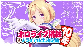 ホロライブ桃鉄10年トライアル決定戦【アキロゼ視点】