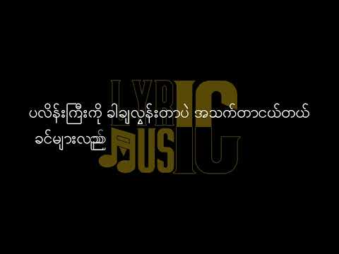 ဆရာကျလွန်းပါတယ် Lyric/ Sayar Kya Loon Par Dal Lyric ( Jouk Jack/ဂျောက်ဂျက် )