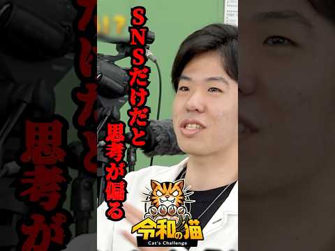 児童教育学科 SNSだけだと思考が偏る！ #令和の猫 #山本康二 #令和の虎じゃないよ