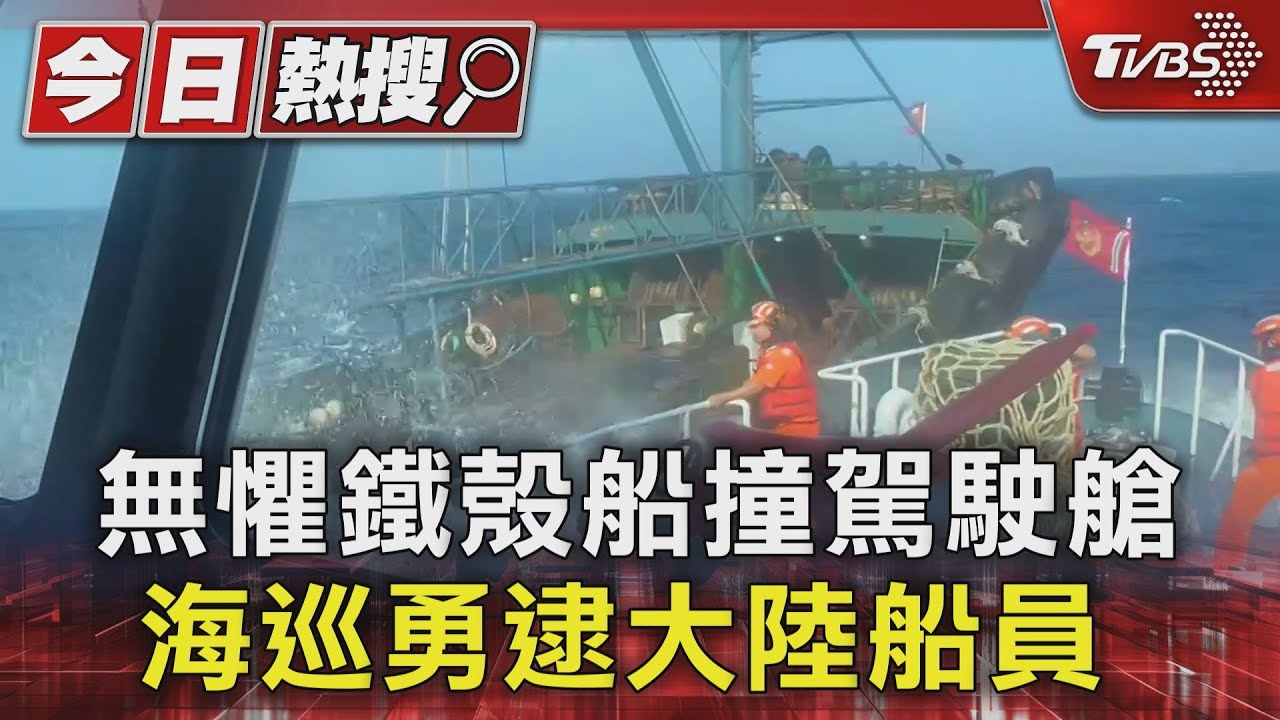 無懼鐵殼船撞駕駛艙　海巡勇逮大陸船員