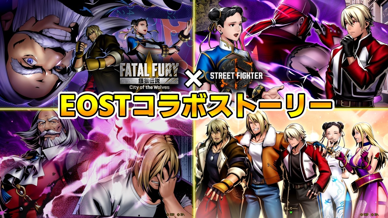 【餓狼伝説 CotW】"EOST"スト６コラボストーリー 【City Of The Wolves】