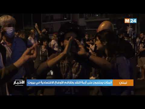 لبنان: المئات يحتجون على أزمة النقد وتفاقم الأوضاع الاقتصادية في بيروت