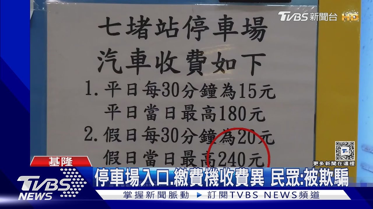 停車入口告示、繳費機收費異 民眾:被欺騙