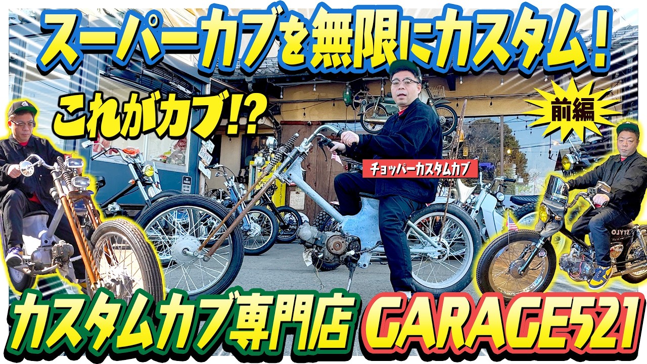 【スーパーカブ】ダイアン・ユースケ カスタムカブ専門店GARAGE521へ【ユースケ専門チャンネル】