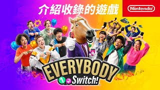 [情報] Everybody 1-2-switch! 收錄遊戲PV