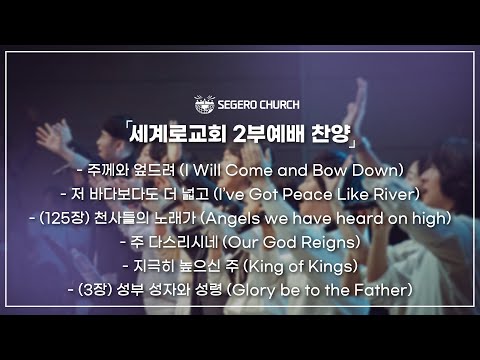 11월30일 주일2부찬양