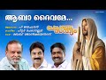 Aabha Dheyvame Christian Devotional Song P Jayachandran Peter Cheraneloor Baby John Kalayanthani