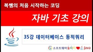 [자바 기초 강의] 35강 데이터베이스 동적쿼리