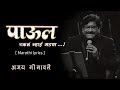 पाऊल थकल नाही Paul Thakla Nahi Lyrics Maharashtra Shaheer Ajaygogavale