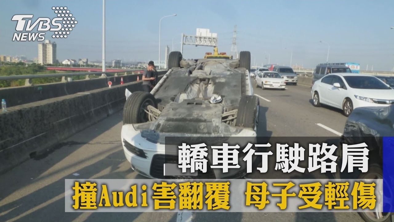轎車行駛路肩撞Audi害翻覆　母子受輕傷