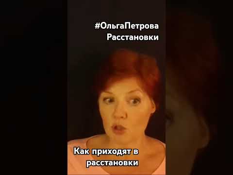 ❤Как приходят в расстановки #ОльгаПетроваРасстановки #ОльгаПетроваУбаюкивание  #УбаюкиваниеОнлайн