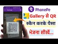 Phone Pe से Gallery से QR कोड स्कैन करके पैसा कैसे �
