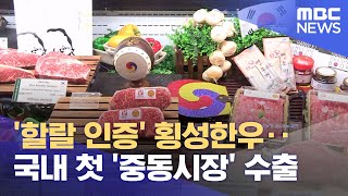 횡성한우 전국 최초 중동 수출길 열려 (2025.06.18/뉴스데스크/원주MBC)