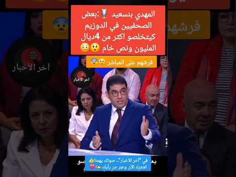 المهدي بنسعيد 🎙:بعض الصحفيين في الدوزيم كيتخلصو اكثر من 4ديال المليون ونص خام 😲😳 #لقجع #المغرب