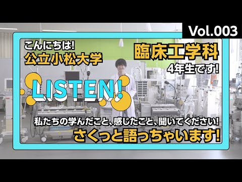 「LISTEN!」Vol.003－臨床工学科－｜4年生が語る、臨床工学科の魅力・ここで学んでよかったこと
