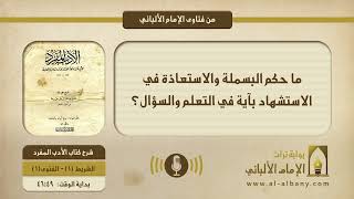 ما حكم البسملة والاستعاذة في الاستشهاد بآية في التعلم والسؤال؟