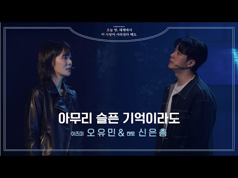 뮤지컬 [오늘 밤, 세계에서 이 사랑이 사라진다 해도]💫 | '아무리 슬픈 기억이라도' 넘버 클립 공개 | 오유민, 신은총