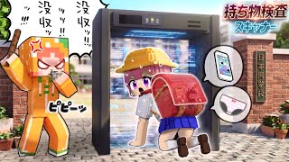 【スキャナーで持ち物検査！】マイクラ学校に違反物を持ってきてるのは誰だ？(#ぴこみんず)殺人鬼事件の犯人探し！