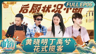 [CC] The Chinese Restaurant S9 EP06：Ding Yuxi performs the dragon dance｜FULL｜MangoTV Lifestyle
