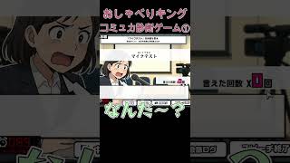おしゃべりキング！コミュ力診断ゲーム①　#ゲーム実況  #shorts #コミュ力 #short