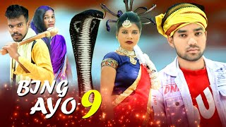 Bing ayo-8 !! ashiq production !! full family drama video !! santali short film,