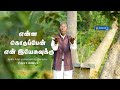 என்ன கொடுப்பேன் என் இயேசுவுக்கு II Enna Kodu