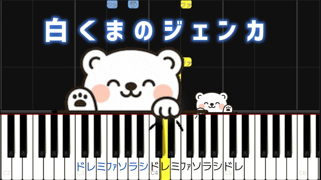 白くまのジェンカ【ピアノ簡単】ドレミ付き
