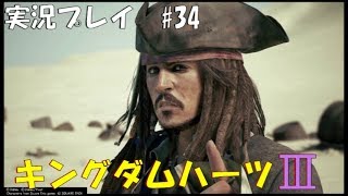 【実況プレイ】キングダムハーツ3 part34