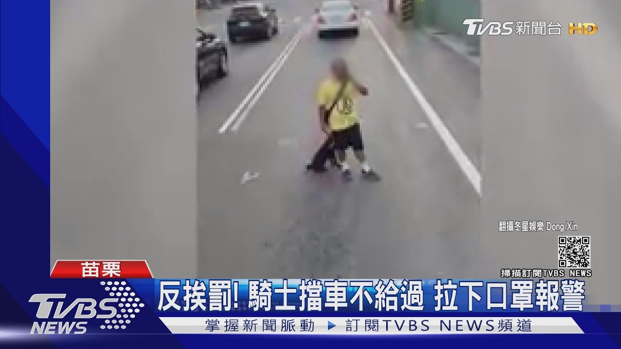 反挨罰!騎士擋車不給過 拉下口罩報警