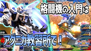 【EXVSXB実況】お手軽かつ強力な機体筆頭のバエルは格闘機の基本を学ぶのに最適！【ガンダムバエル】
