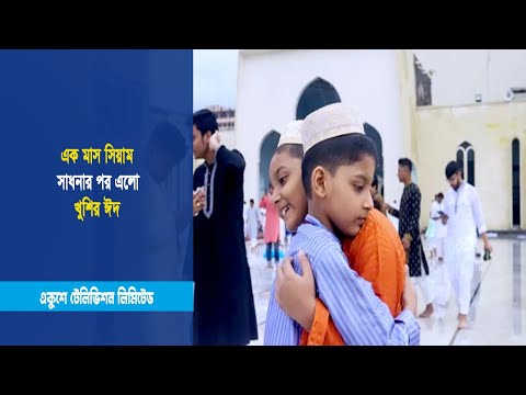 এক মাস সিয়াম সাধনার পর এলো খুশির ঈদ | ETV News