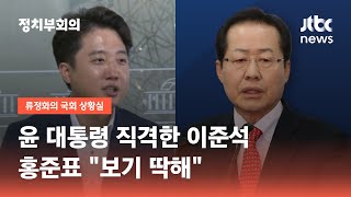 윤 대통령 직격한 이준석…홍준표 "막말에 떼쓰기, 보기 딱해" / JTBC 정치부회의