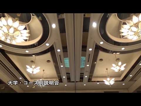 【オープンキャンパスダイジェスト】2017.09.09 大学説明会