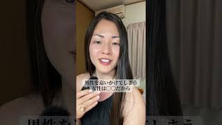 男性を追いかけない女性になる方法　#恋愛 #恋愛相談 #愛され
